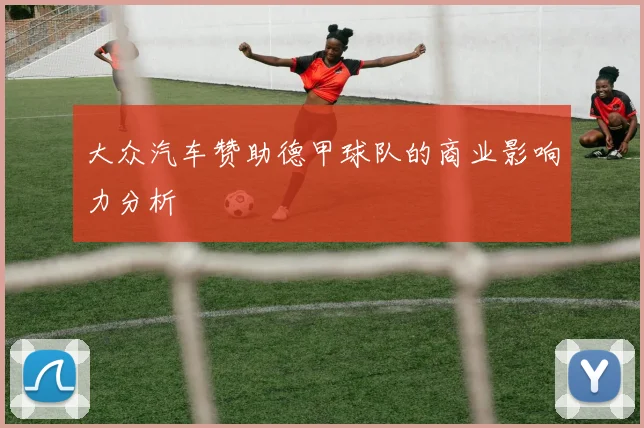 大众汽车赞助德甲球队的商业影响力分析