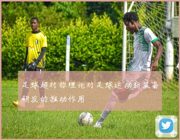 足球超对称理论对足球运动新装备研发的推动作用