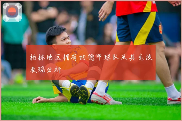 柏林地区拥有的德甲球队及其竞技表现分析