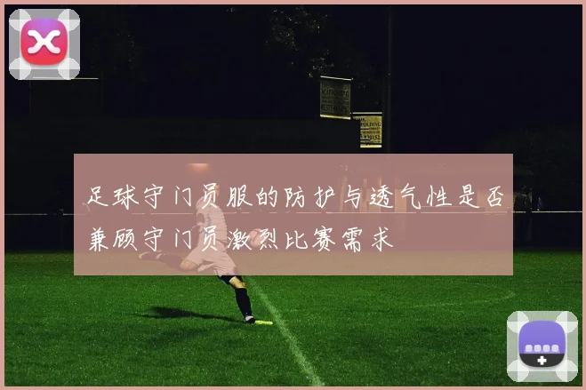 足球守门员服的防护与透气性是否兼顾守门员激烈比赛需求