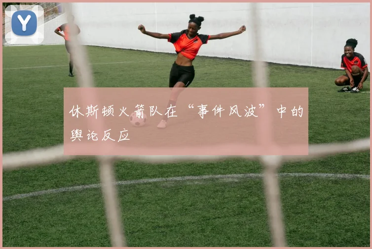 休斯顿火箭队在“事件风波”中的舆论反应