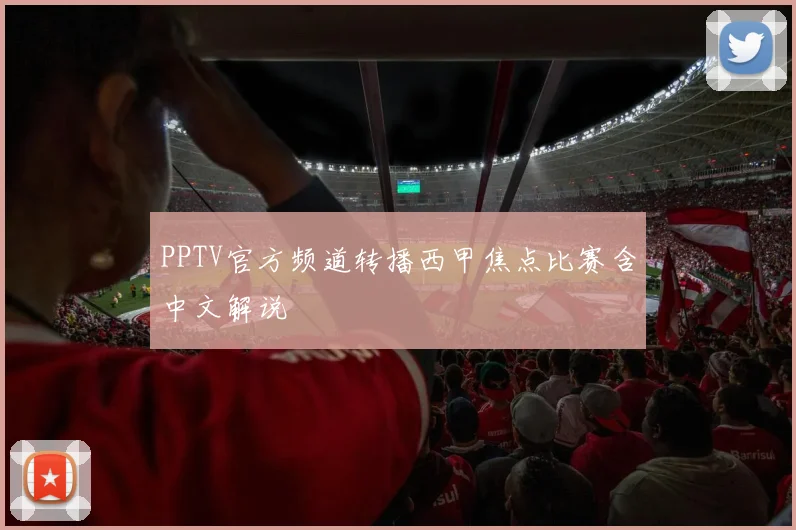 PPTV官方频道转播西甲焦点比赛含中文解说